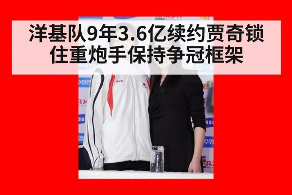 洋基队9年3.6亿续约贾奇锁住重炮手保持争冠框架