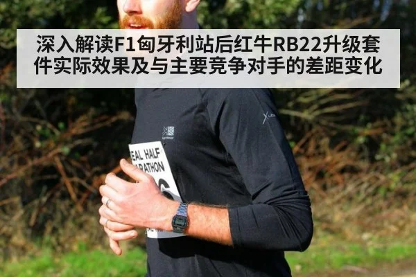 深入解读F1匈牙利站后红牛RB22升级套件实际效果及与主要竞争对手的差距变化