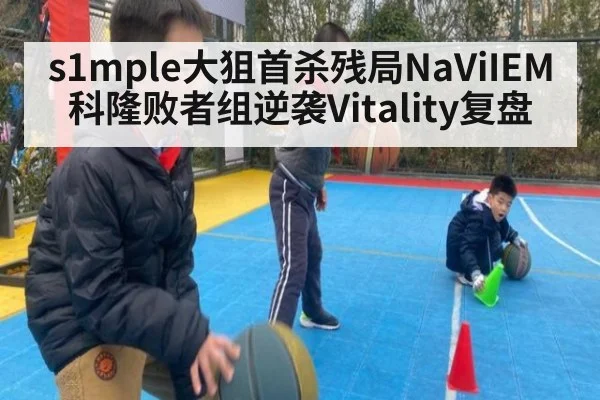 s1mple大狙首杀残局NaViIEM科隆败者组逆袭Vitality复盘